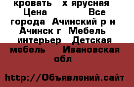 кровать 2-х ярусная › Цена ­ 12 000 - Все города, Ачинский р-н, Ачинск г. Мебель, интерьер » Детская мебель   . Ивановская обл.